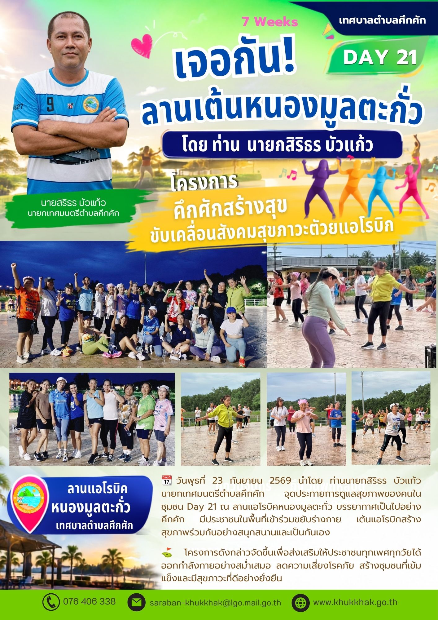 Day21 #7Weeks #เทศบาลตำบลคึกคัก "โครงการคึกคักสร้างสุข ขับเคลื่อนสังคมสุขภาวะด้วยแอโรบิก" ชวนชาวคึกคักขยับกายสบายชีวี 💃🕺