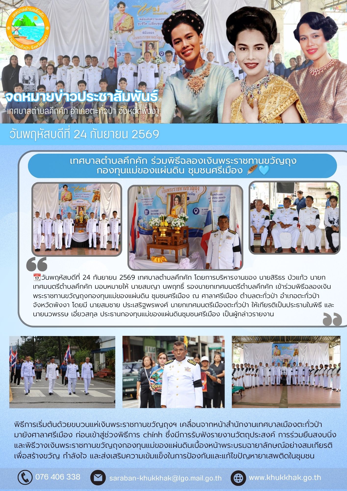 เทศบาลตำบลคึกคัก ร่วมพิธีฉลองเงินพระราชทานขวัญถุงกองทุนแม่ของแผ่นดิน ชุมชนศรีเมือง 🪶🩵