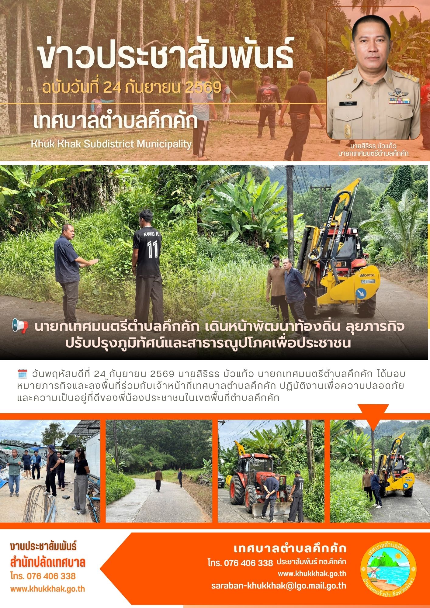 📢 นายกเทศมนตรีตำบลคึกคัก เดินหน้าพัฒนาท้องถิ่น ลุยภารกิจปรับปรุงภูมิทัศน์และสาธารณูปโภคเพื่อประชาชน