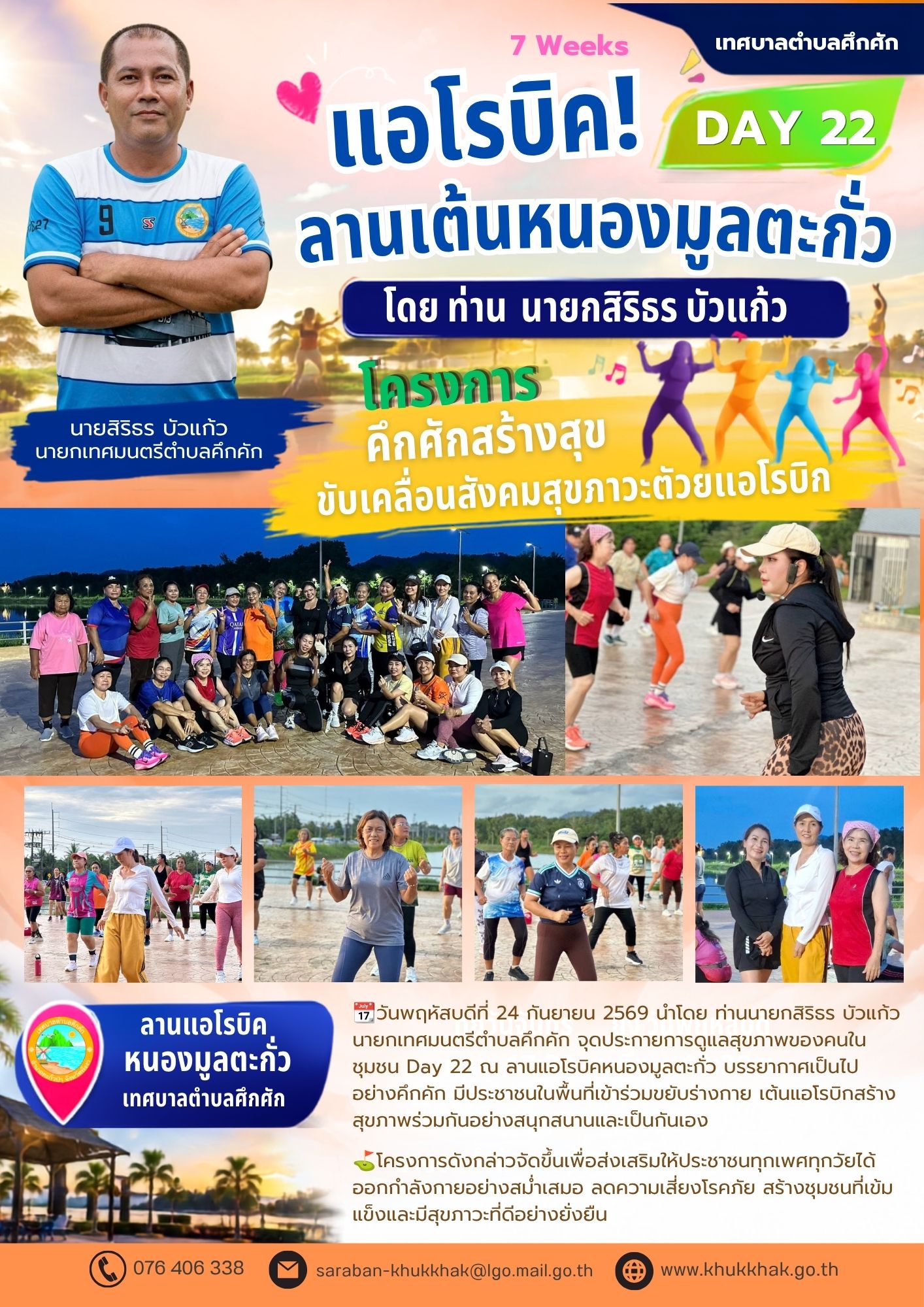 Day22 #7Weeks #เทศบาลตำบลคึกคัก "โครงการคึกคักสร้างสุข ขับเคลื่อนสังคมสุขภาวะด้วยแอโรบิก" ชวนชาวคึกคักขยับกายสบายชีวี 💃🕺
