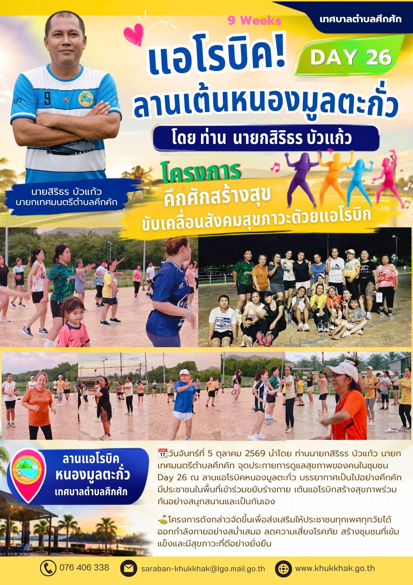 Day26 #9Weeks #เทศบาลตำบลคึกคัก "โครงการคึกคักสร้างสุข ขับเคลื่อนสังคมสุขภาวะด้วยแอโรบิก" ชวนชาวคึกคักขยับกายสบายชีวี 💃🕺