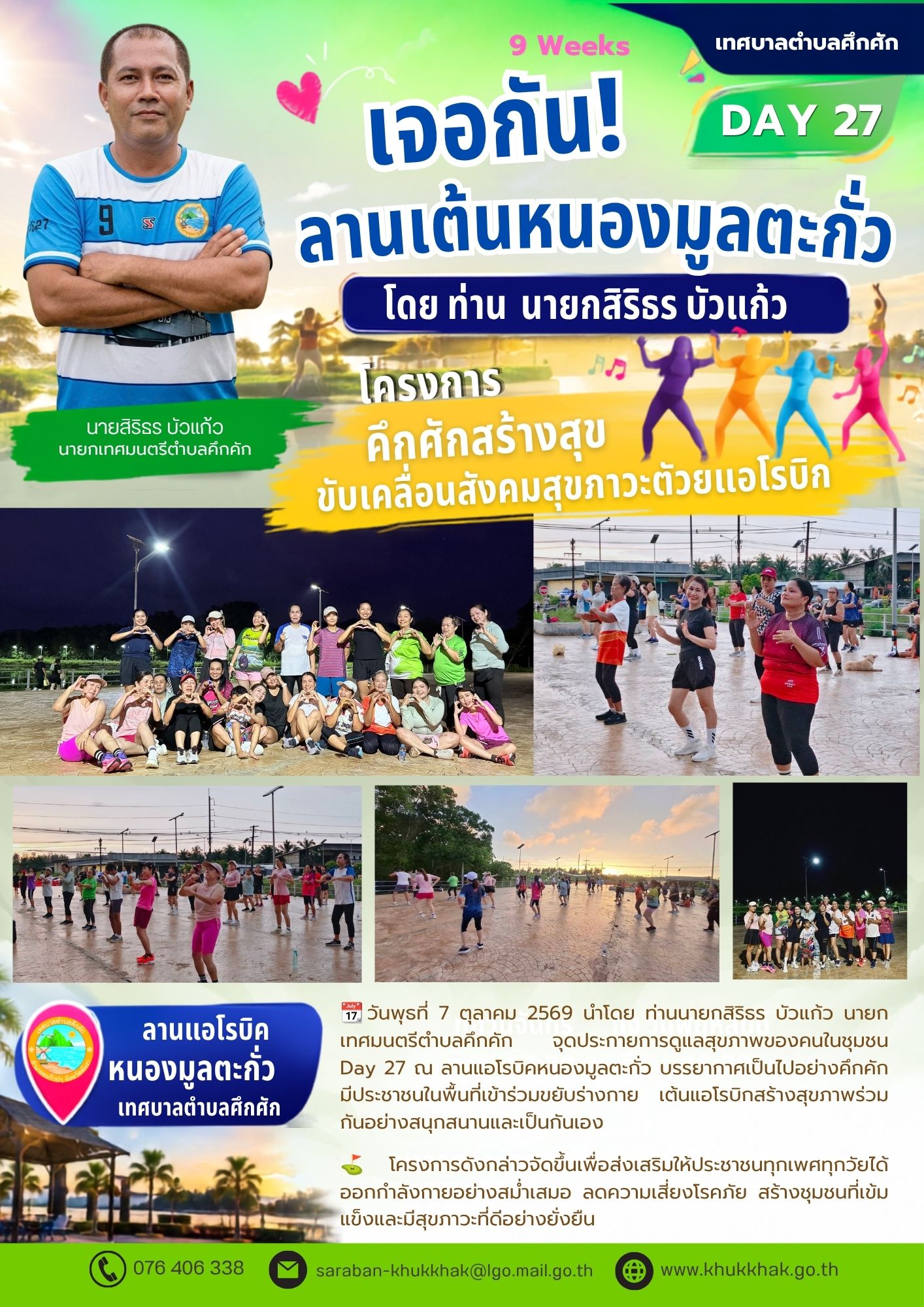 Day27 #9Weeks #เทศบาลตำบลคึกคัก "โครงการคึกคักสร้างสุข ขับเคลื่อนสังคมสุขภาวะด้วยแอโรบิก" ชวนชาวคึกคักขยับกายสบายชีวี 💃🕺