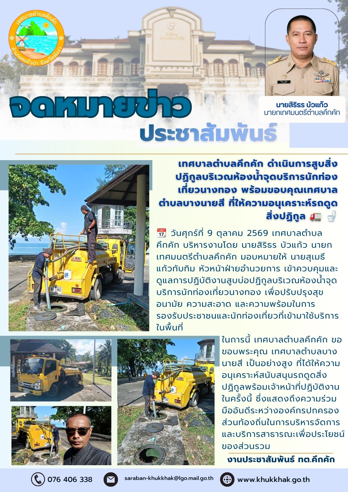 เทศบาลตำบลคึกคัก ดำเนินการสูบสิ่งปฏิกูลบริเวณห้องน้ำจุดบริการนักท่องเที่ยวนางทอง พร้อมขอบคุณเทศบาลตำบลบางนายสี ที่ให้ความอนุเคราะห์รถดูดสิ่งปฏิกูล 🚛 🚽