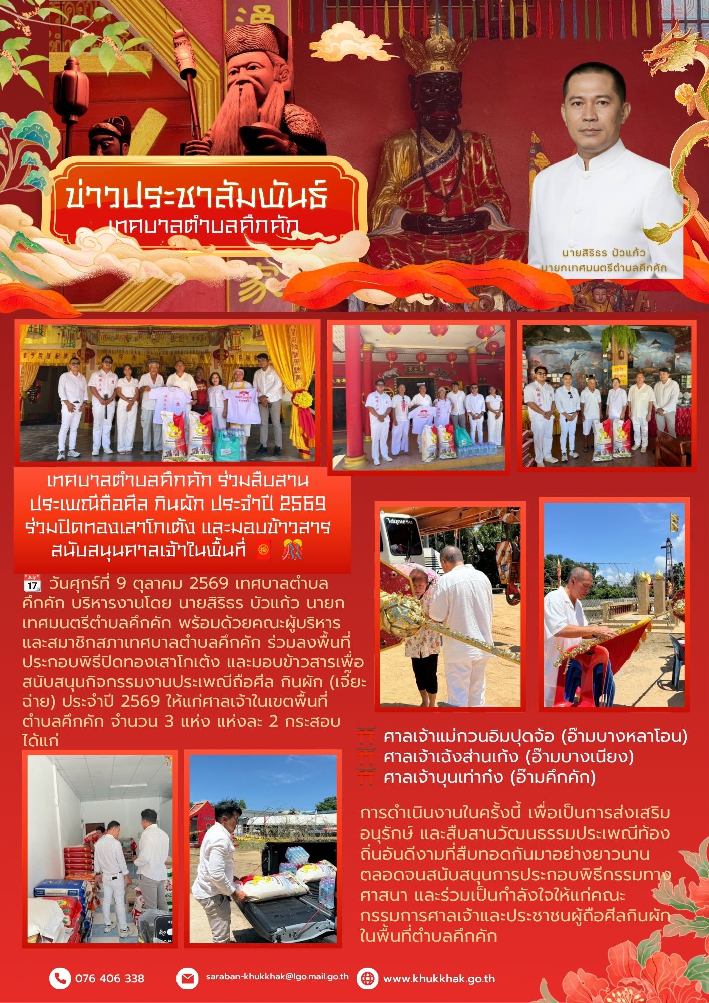 เทศบาลตำบลคึกคัก ร่วมสืบสานประเพณีถือศีล กินผัก ประจำปี 2569 ร่วมปิดทองเสาโกเต้ง และมอบข้าวสารสนับสนุนศาลเจ้าในพื้นที่ 🧧 🎊