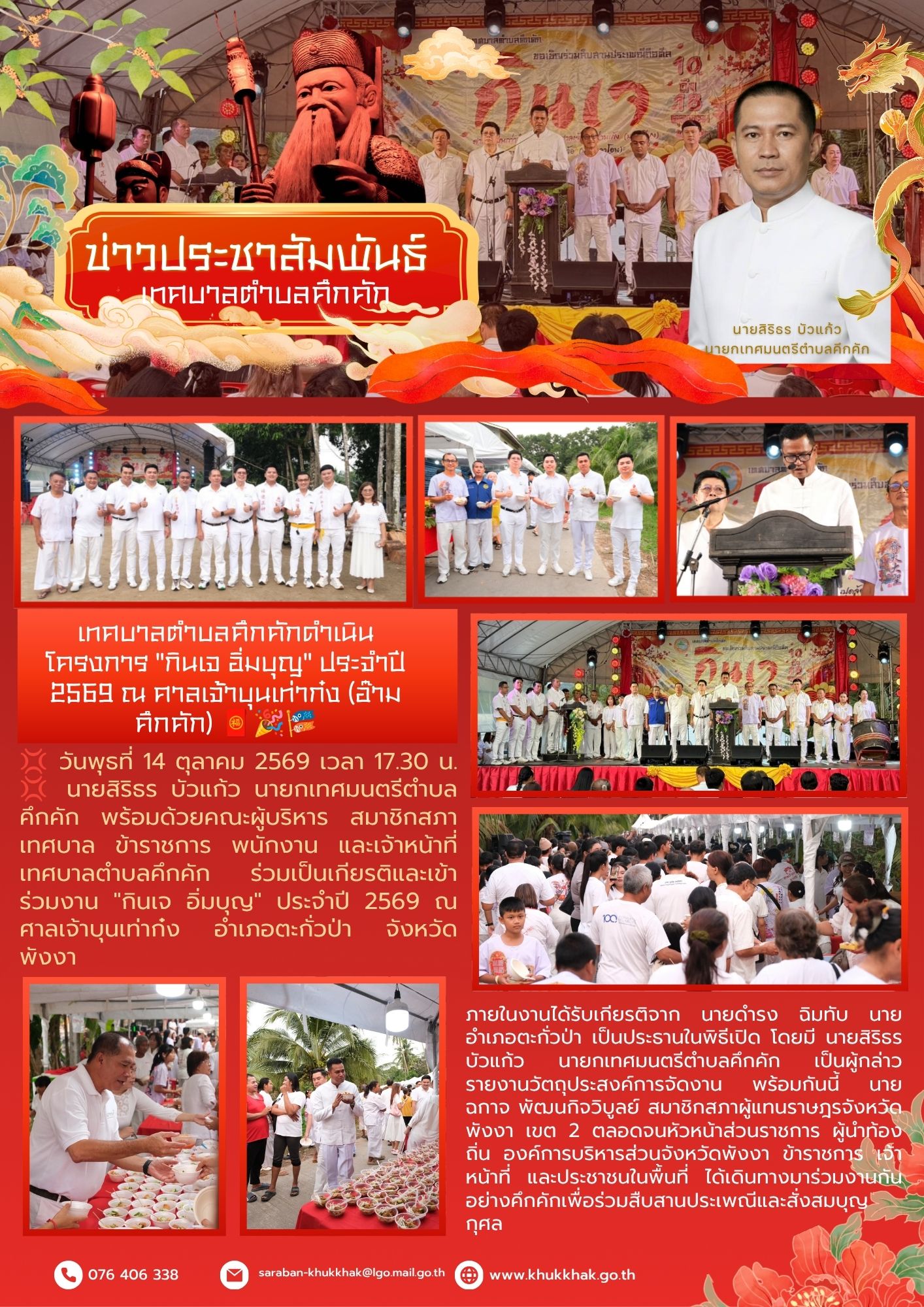 เทศบาลตำบลคึกคักดำเนินโครงการ "กินเจ อิ่มบุญ" ประจำปี 2569 ณ ศาลเจ้าบุนเท่าก๋ง (อ๊ามคึกคัก)  🧧🎉🎏