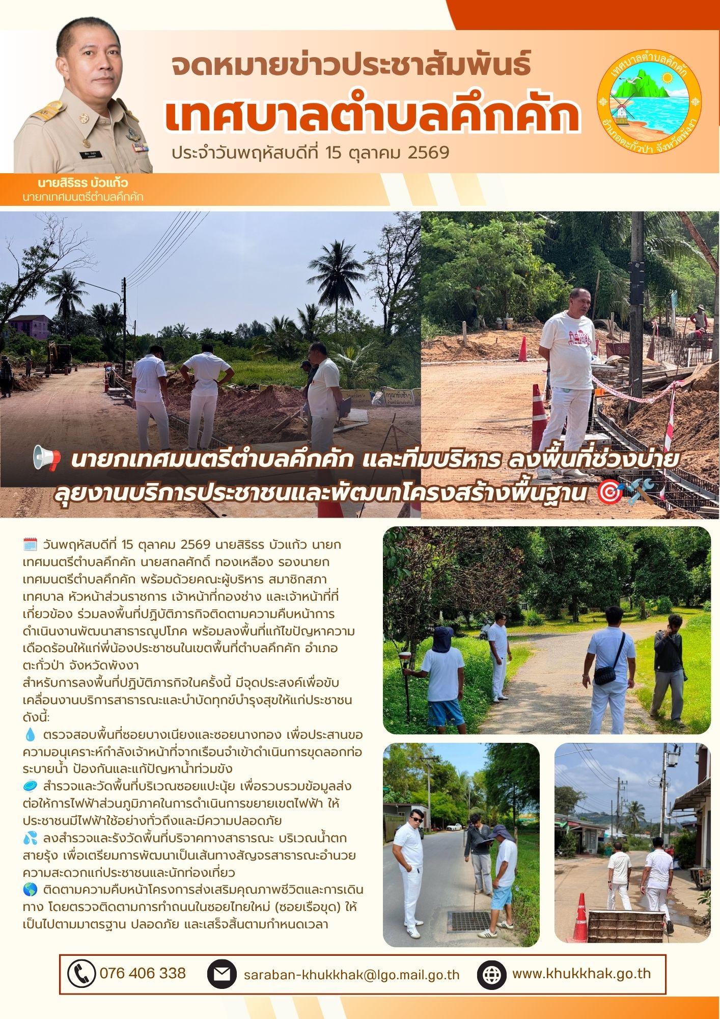 📢 นายกเทศมนตรีตำบลคึกคัก และทีมบริหาร ลงพื้นที่ช่วงบ่าย ลุยงานบริการประชาชนและพัฒนาโครงสร้างพื้นฐาน 🎯🛠️