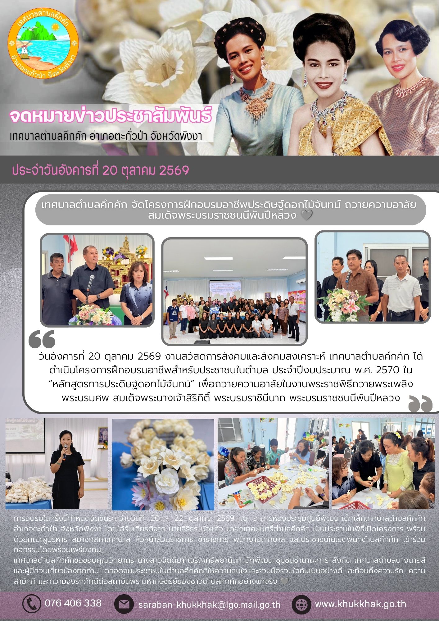 เทศบาลตำบลคึกคัก จัดโครงการฝึกอบรมอาชีพประดิษฐ์ดอกไม้จันทน์ ถวายความอาลัย สมเด็จพระบรมราชชนนีพันปีหลวง 🩶