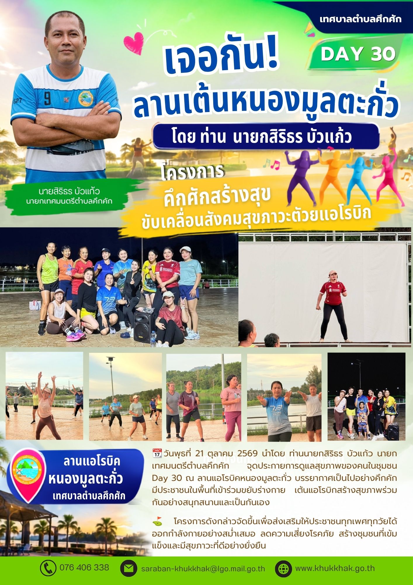 Day30  #เทศบาลตำบลคึกคัก "โครงการคึกคักสร้างสุข ขับเคลื่อนสังคมสุขภาวะด้วยแอโรบิก" ชวนชาวคึกคักขยับกายสบายชีวี 💃🕺