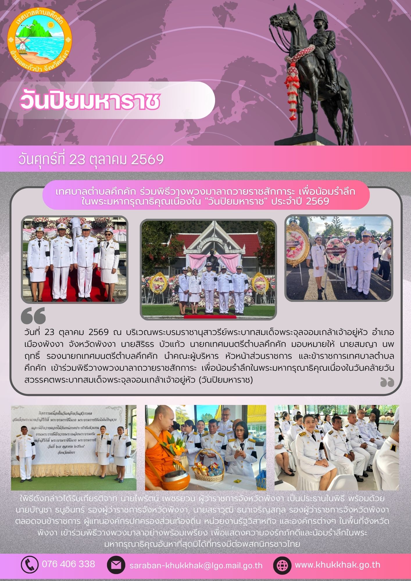 เทศบาลตำบลคึกคัก ร่วมพิธีวางพวงมาลาถวายราชสักการะ เพื่อน้อมรำลึกในพระมหากรุณาธิคุณเนื่องใน "วันปิยมหาราช" ประจำปี 2569