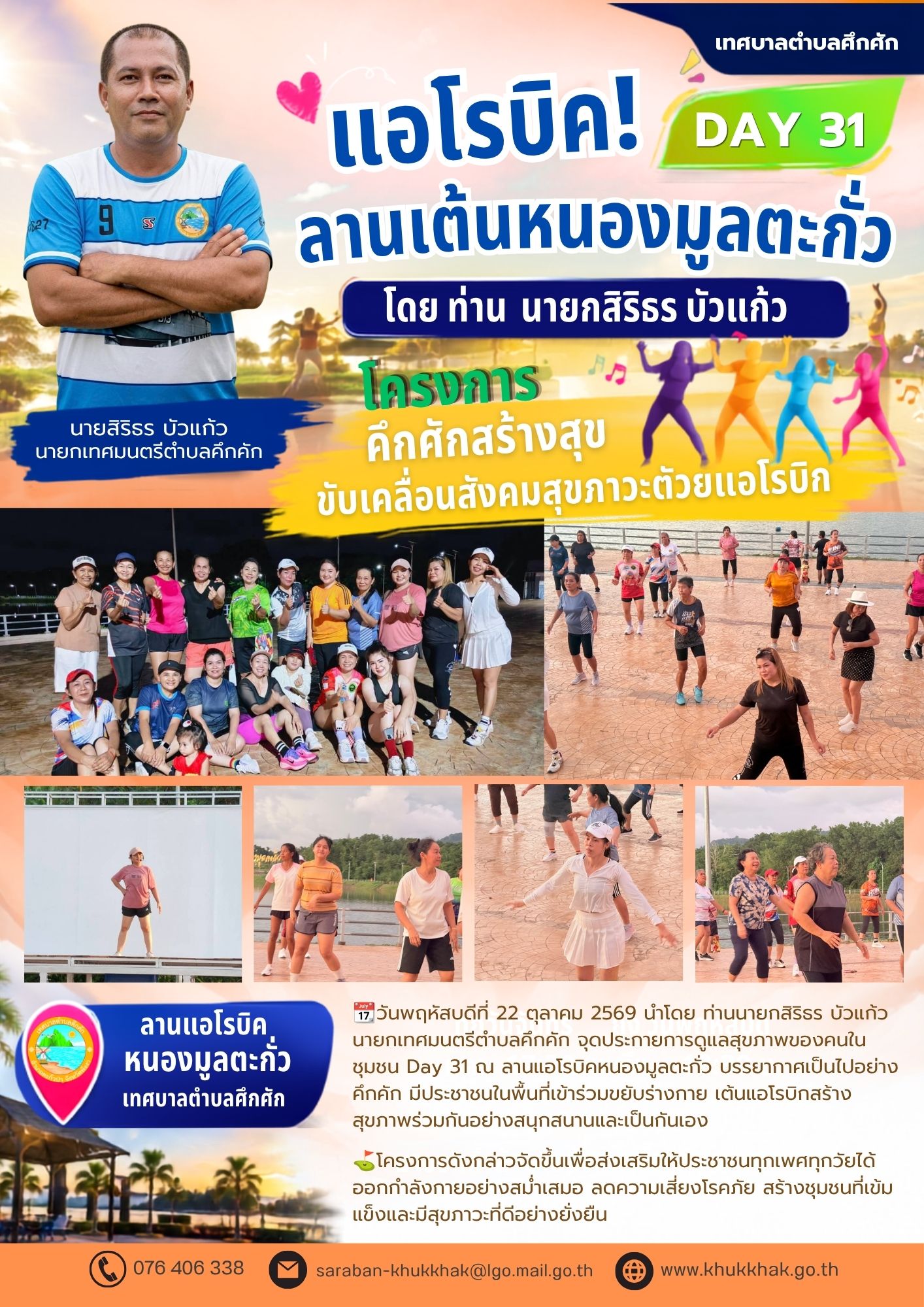Day31  #เทศบาลตำบลคึกคัก "โครงการคึกคักสร้างสุข ขับเคลื่อนสังคมสุขภาวะด้วยแอโรบิก" ชวนชาวคึกคักขยับกายสบายชีวี 💃🕺