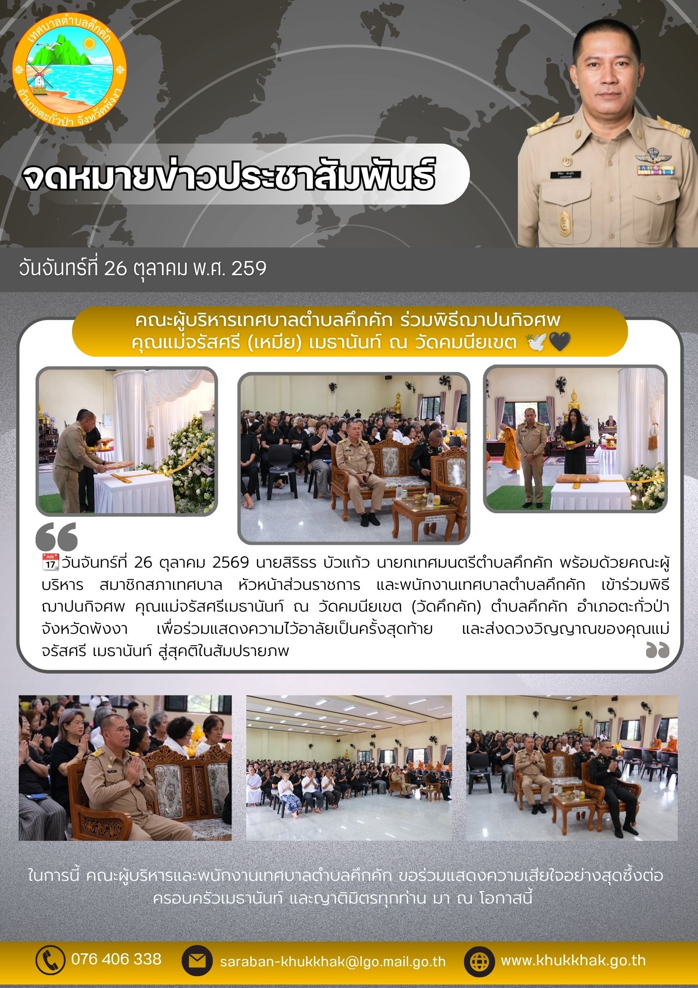 คณะผู้บริหารเทศบาลตำบลคึกคัก ร่วมพิธีฌาปนกิจศพ คุณแม่จรัสศรี(เหมีย) เมธานันท์ ณ วัดคมนียเขต 🕊️🖤