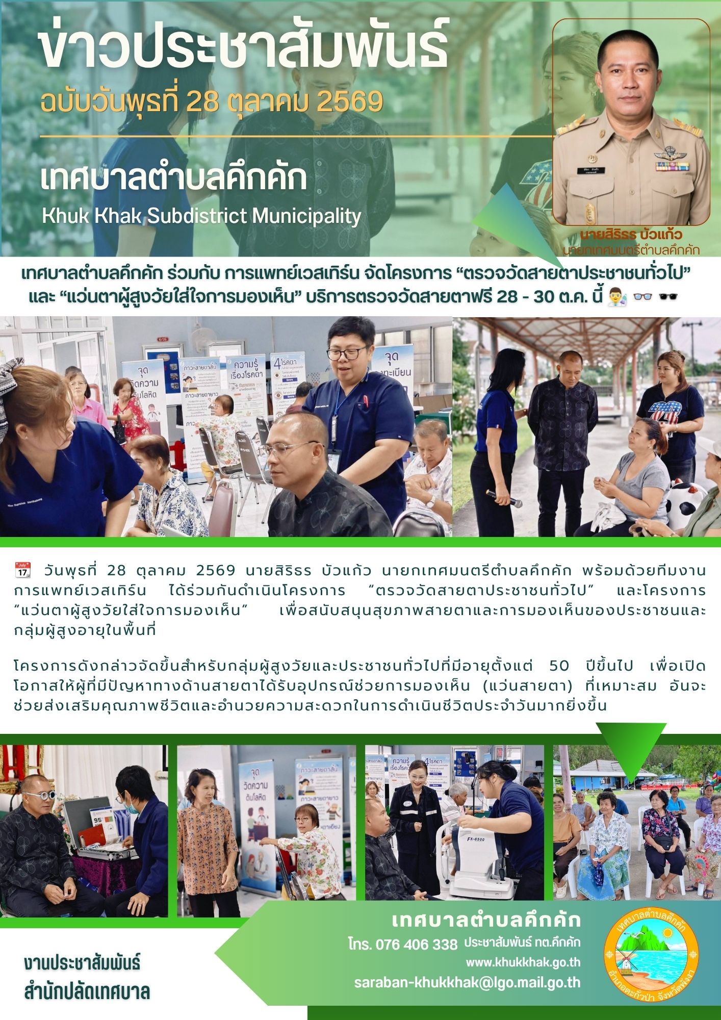 เทศบาลตำบลคึกคัก ร่วมกับ การแพทย์เวสเทิร์น จัดโครงการ “ตรวจวัดสายตาประชาชนทั่วไป” และ “แว่นตาผู้สูงวัยใส่ใจการมองเห็น” บริการตรวจวัดสายตาฟรี 28 - 30 ต.ค. นี้ 👨‍🔬 👓 🕶️