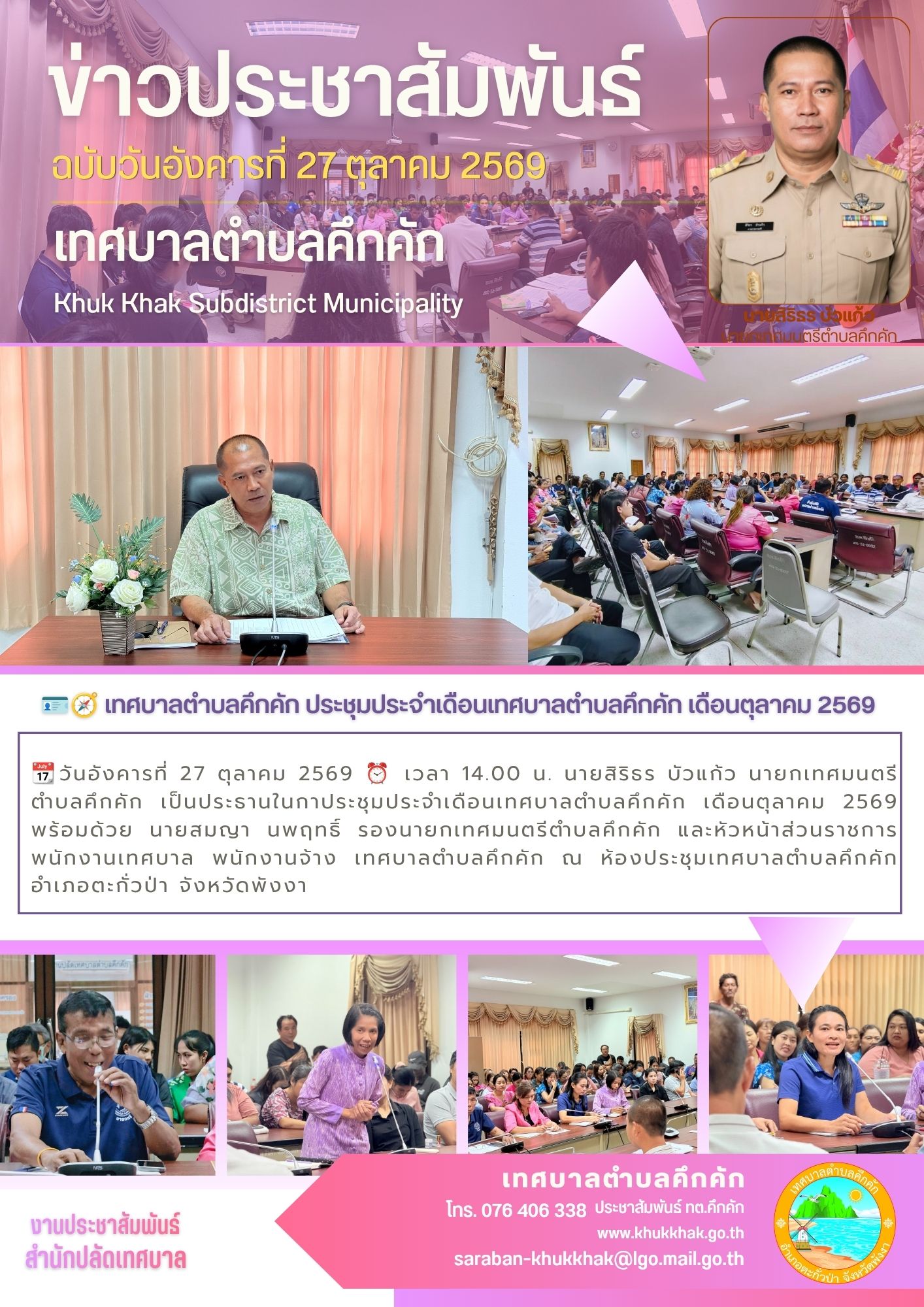 🪪🧭 เทศบาลตำบลคึกคัก ประชุมประจำเดือนเทศบาลตำบลคึกคัก เดือนตุลาคม 2569