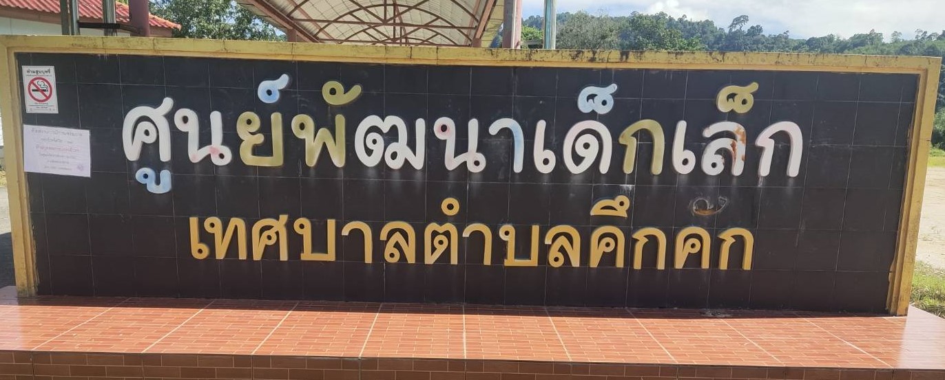 วันอังคารที่ 26 ตุลาคม พ.ศ. 2564 เวลา09.30 น.เทศบาลตำบลคึกคัก นำโดย นายสิริธร บัวแก้วรองนายกเทศมนตรีตำบลคึกคักพร้อมด้วย หัวหน้าส่วนราชการ ข้าราชการ พนักงานเทศบาลตำบลคึกคัก(กองการศึกษา) ข้าราชการครู(โรงเรียนปากวีปมิตรภาพที่ 124) เข้าร่วมประชุมการเตรียมความพร้อมและมาตรการการป้องกันโควิด-19 การเปิดเรียน ภาคเรียนที2/2564 ของสถานศึกษาในพื้นที่ตำบลคึกคัก ณ ห้องประชุมกองการศึกษา เทศบาลตำบลคึกคัก อำเภอตะกั่วป่า จังหวัดพังงา