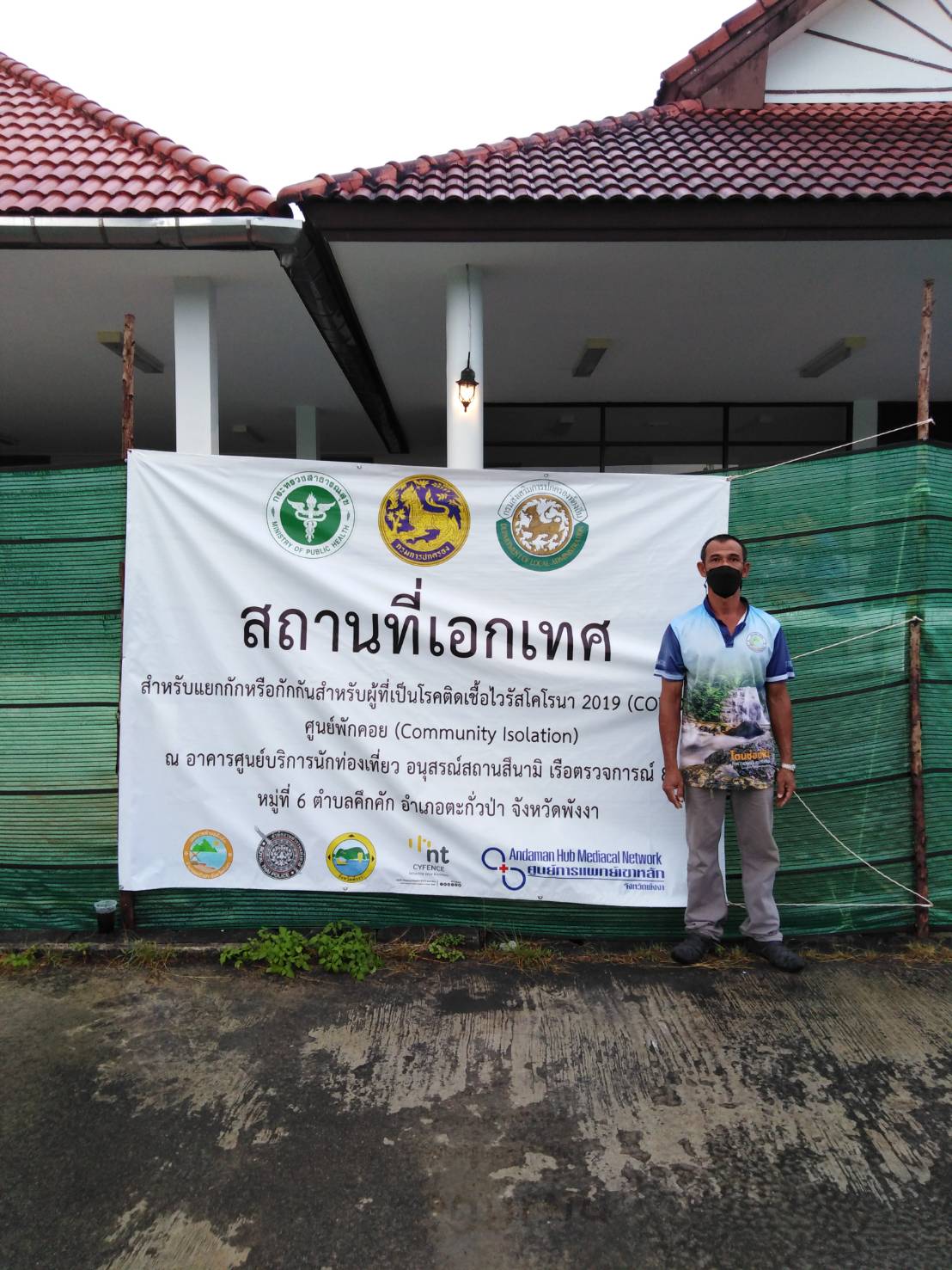 วันศุกร์ที่ 4 กุมภาพันธ์ พ.ศ. 2565 เวลา 18.00-08.00น. เทศบาลตำบลคึกคักพร้อมด้วย คณะทำงานประจำศูนย์ ปฏิบัติหน้าที่ประจำศูนย์ปฏิบัติการสถานที่เอกเทศ  สำหรับแยกกักหรือกักกันสำหรับผู้ที่เป็นโรคติดเชื้อไวรัสโคโรนา 2019(COVID-19 ศูนย์พักคอย(Community Isolation) ณ อาคารศูนย์บริการนักท่องเที่ยว อนุสรณ์สถานสึนามิ เรือตรวจการณ์ 813 หมู่ที่6 ตำบลคึกคัก อำเภอตะกั่วป่า จังหวัดพังงา