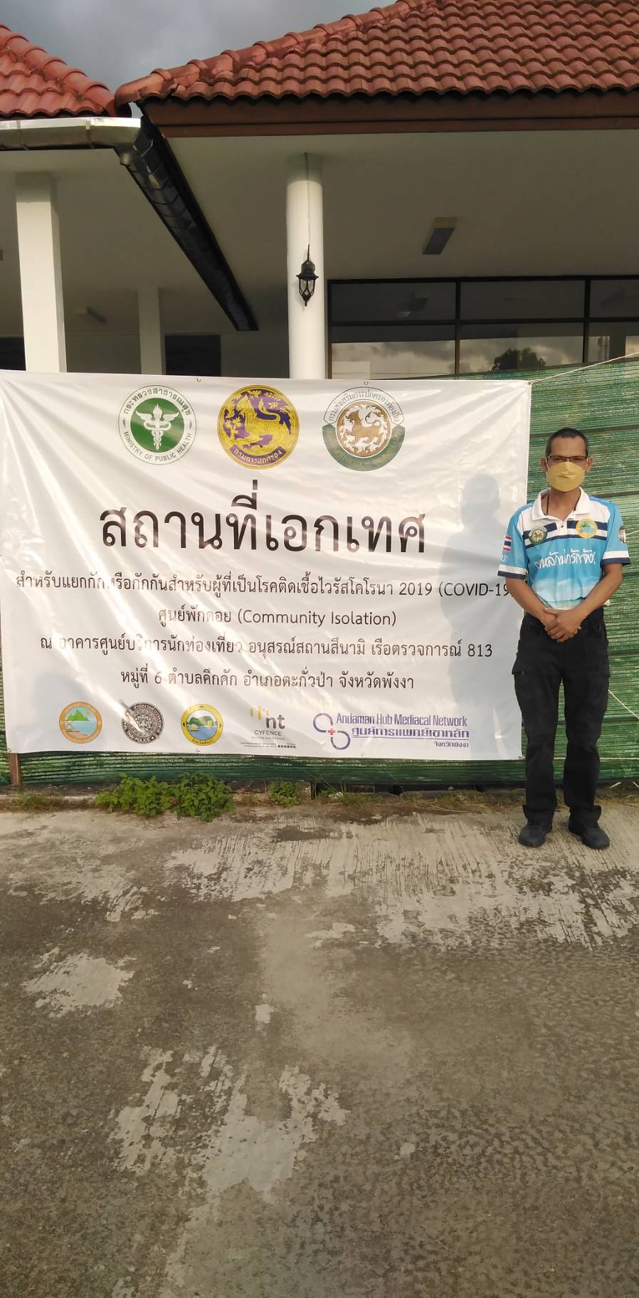 วันจันทร์ที่ 7 กุมภาพันธ์ พ.ศ. 2565 เวลา 18.00-08.00 น. เทศบาลตำบลคึกคักพร้อมด้วย คณะทำงานประจำศูนย์ ปฏิบัติหน้าที่ประจำศูนย์ปฏิบัติการสถานที่เอกเทศ  สำหรับแยกกักหรือกักกันสำหรับผู้ที่เป็นโรคติดเชื้อไวรัสโคโรนา 2019 (COVID-19) ศูนย์พักคอย(Community Isolation) ณ อาคารศูนย์บริการนักท่องเที่ยว อนุสรณ์สถานสึนามิ เรือตรวจการณ์813 หมู่ที่6 ตำบลคึกคัก อำเภอตะกั่วป่า จังหวัดพังงา
