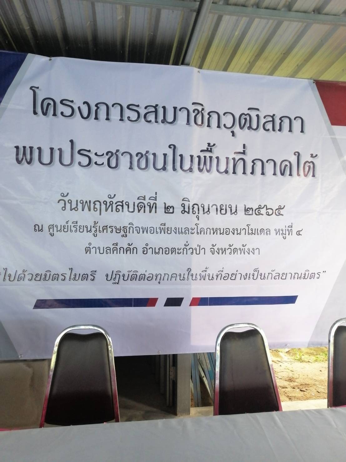 วันพฤหัสบดี ที่ 2 มิถุนายน พ.ศ.2565 เวลา08.30 น. เป็นต้นไป เทศบาลตำบลคึกคัก นำโดย นายสวัสดิ์ ตันเก่ง นายกเทศมนตรีตำบลคึกคัก เข้าร่วมโครงการสมาชิกวุฒิสภาพบประชาชนในพื้นที่จังหวัดภาคใต้