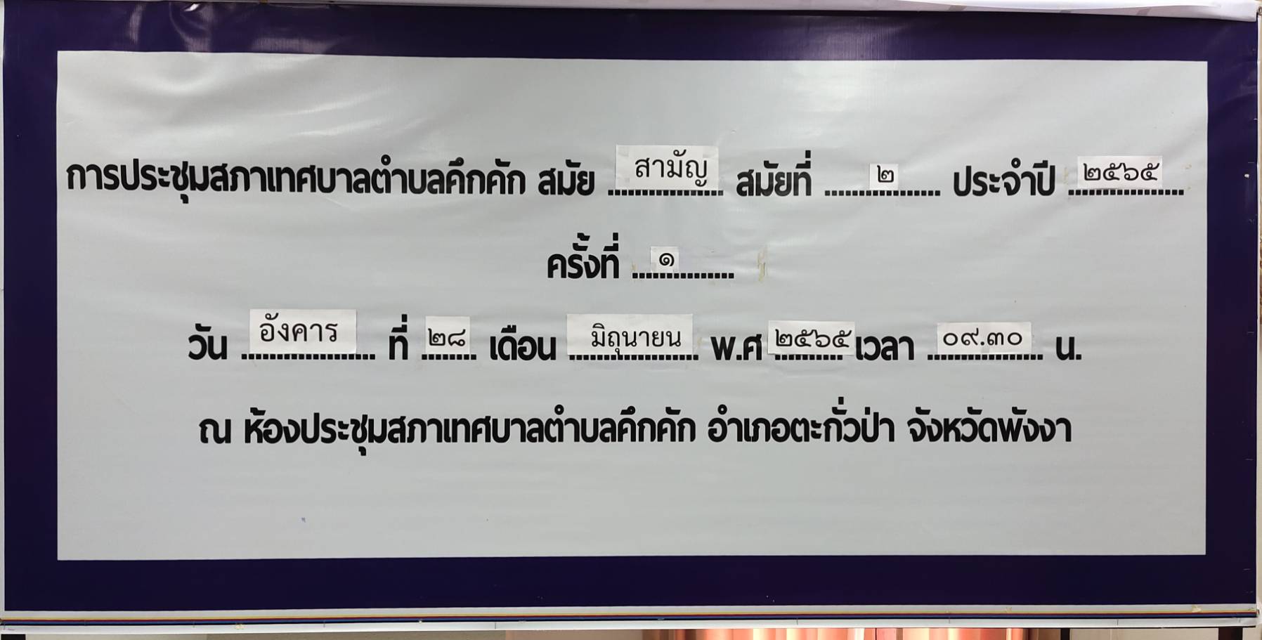 เทศบาลตำบลคึกคัก ได้จัดประชุมสภาเทศบาลสมัยวิสามัญ ที่2 ครั้งที่1 ประจำปี 2565