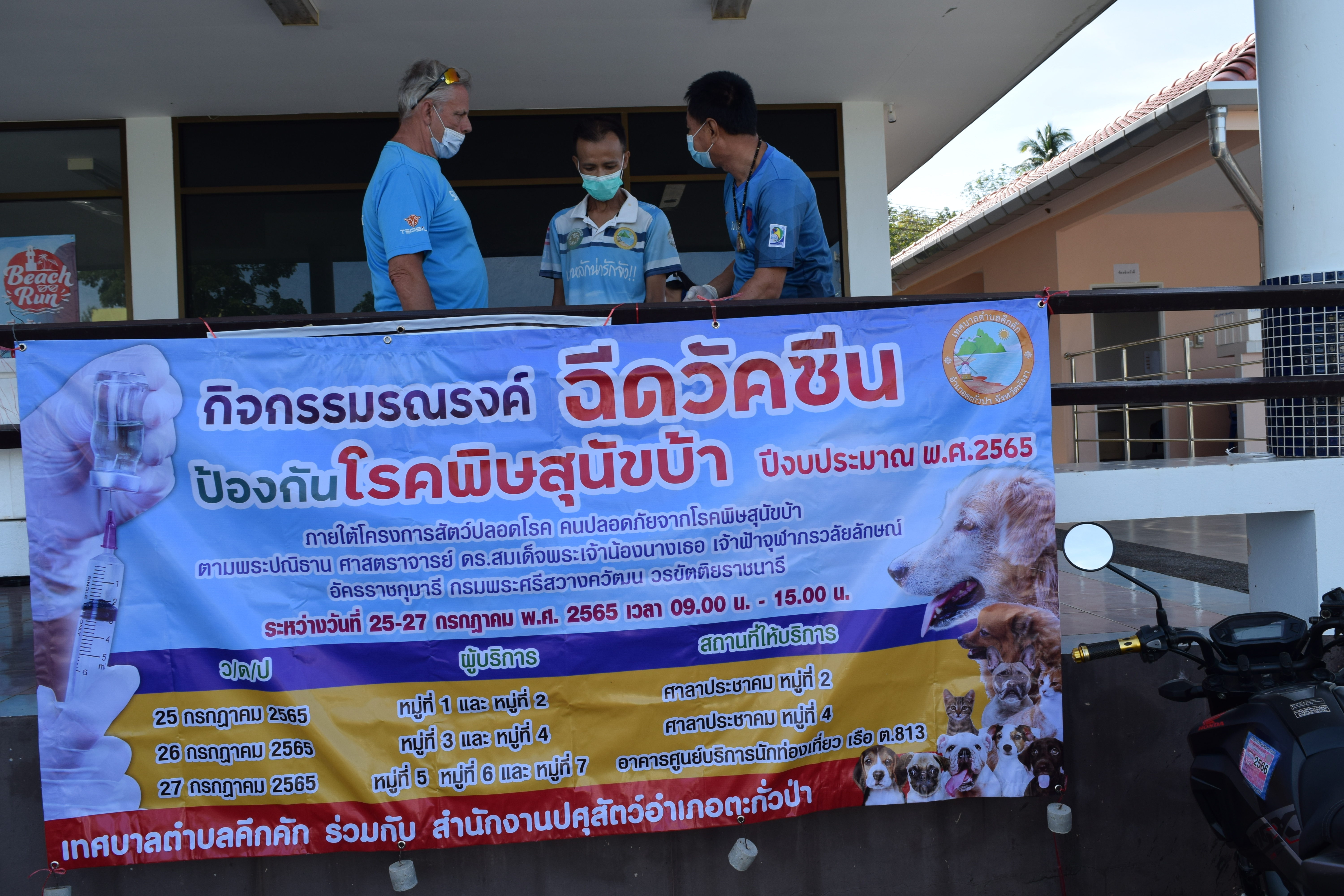 วันพุธ ที่ 27 กรกฎาคม พ.ศ. 2565 เวลา 09.00-15.00น. เทศบาลตำบลคึกคัก(กองสาธารณสุขฯ) ได้ดำเนินโครงการสัตว์ปลอดโรค คนปลอดภัยจากโรคพิษสุนัขบ้า