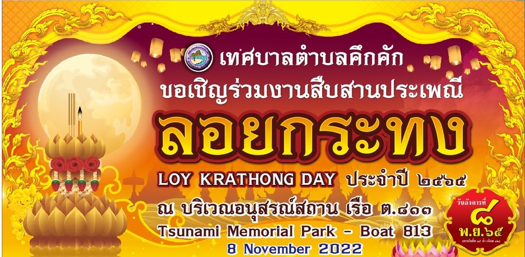 วันอังคารที่ 9 พฤศจิกายน 2565 เทศบาลตำบลคึกคักร่วมงานสืบสานประเพณีลอยกระทง ประจำปี 2565 ณ บริเวณอนุสรณ์สถานสึนามิ เรือ ต.813 หมู่ที่ 5ตำบลคึกคัก อำเภอตะกั่วป่า จังหวัดพังงา 