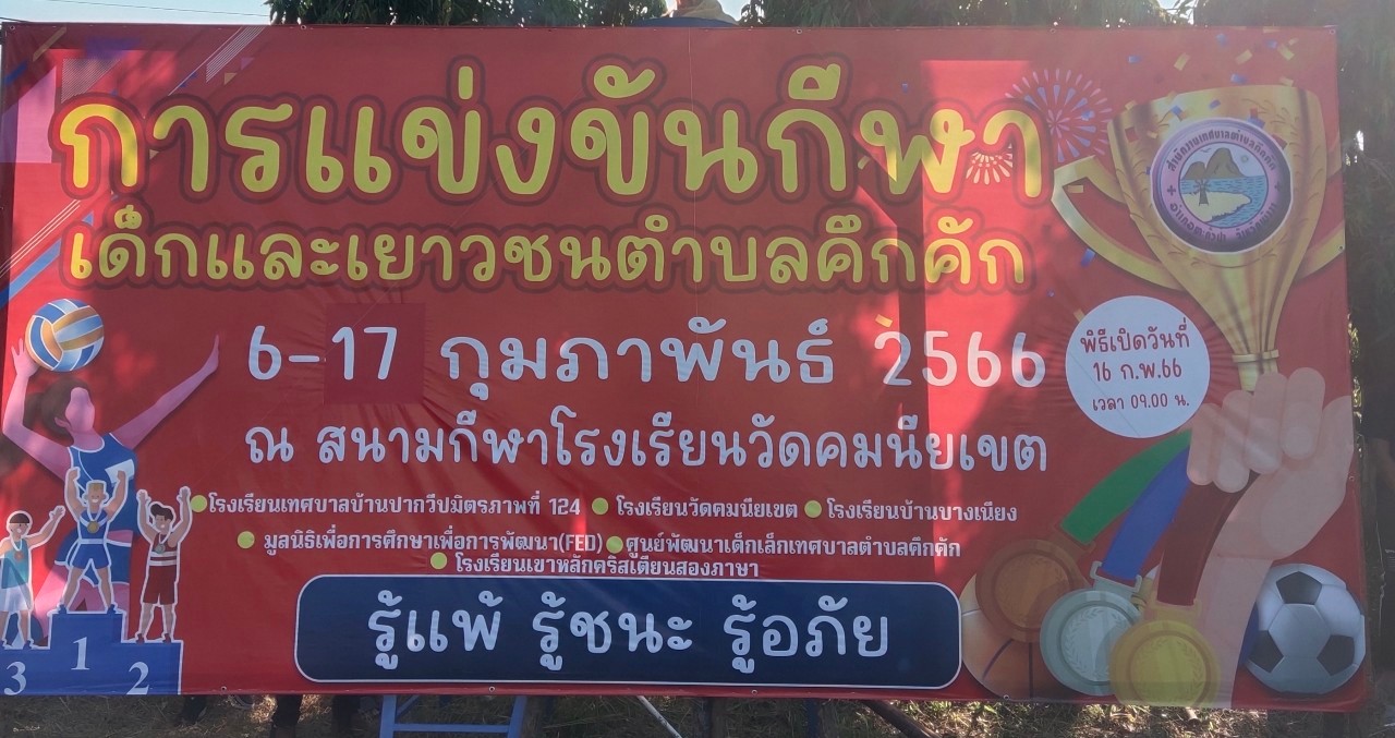 วันพฤหัสบดีที่ 16 กุมภาพันธ์ 2566 เวลา09.00น.เทศบาลตำบลคึกคักพิธีเปิดโครงการกีฬาเด็กและเยาวชน ตั้งแต่วันที่ 6-17 กุมภาพันธ์ 2566 ประจำปี 2566