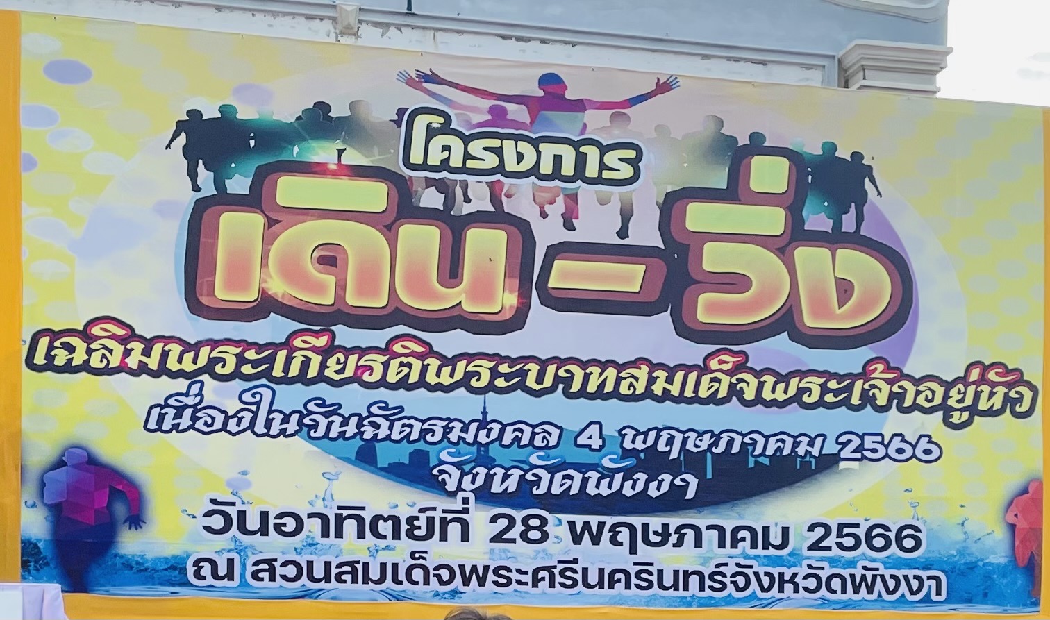 วันอาทิตย์ที่ 28 พฤษภาคม 2566 เวลา 06.00 น. เทศบาลตำบลคึกคักเข้าร่วมโครงการเดิน-วิ่ง เฉลิมพระเกียรติ พระบาทสมเด็จพระเจ้าอยู่หัว เนื่องในวันฉัตรมงคล