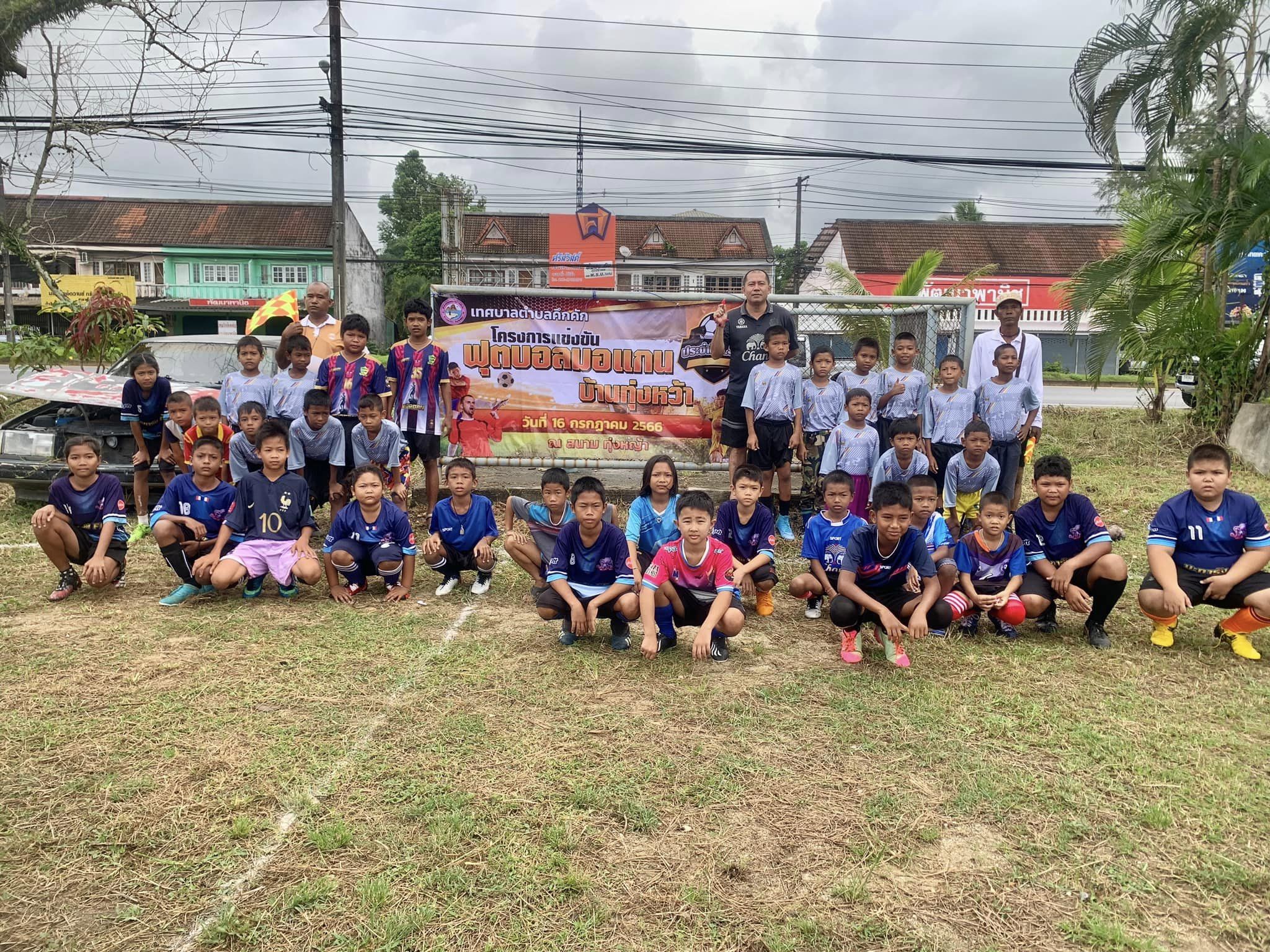 วันอาทิตย์ที่16กรกฎาคม 2566 เวลา 16.00 น.เทศบาล เข้าร่วมโครงการแข่งขัน ฟุตบอลมอแกน บานทุ่งหว้า ณ หมู่บ้านมอแกนทุ่งหว้า