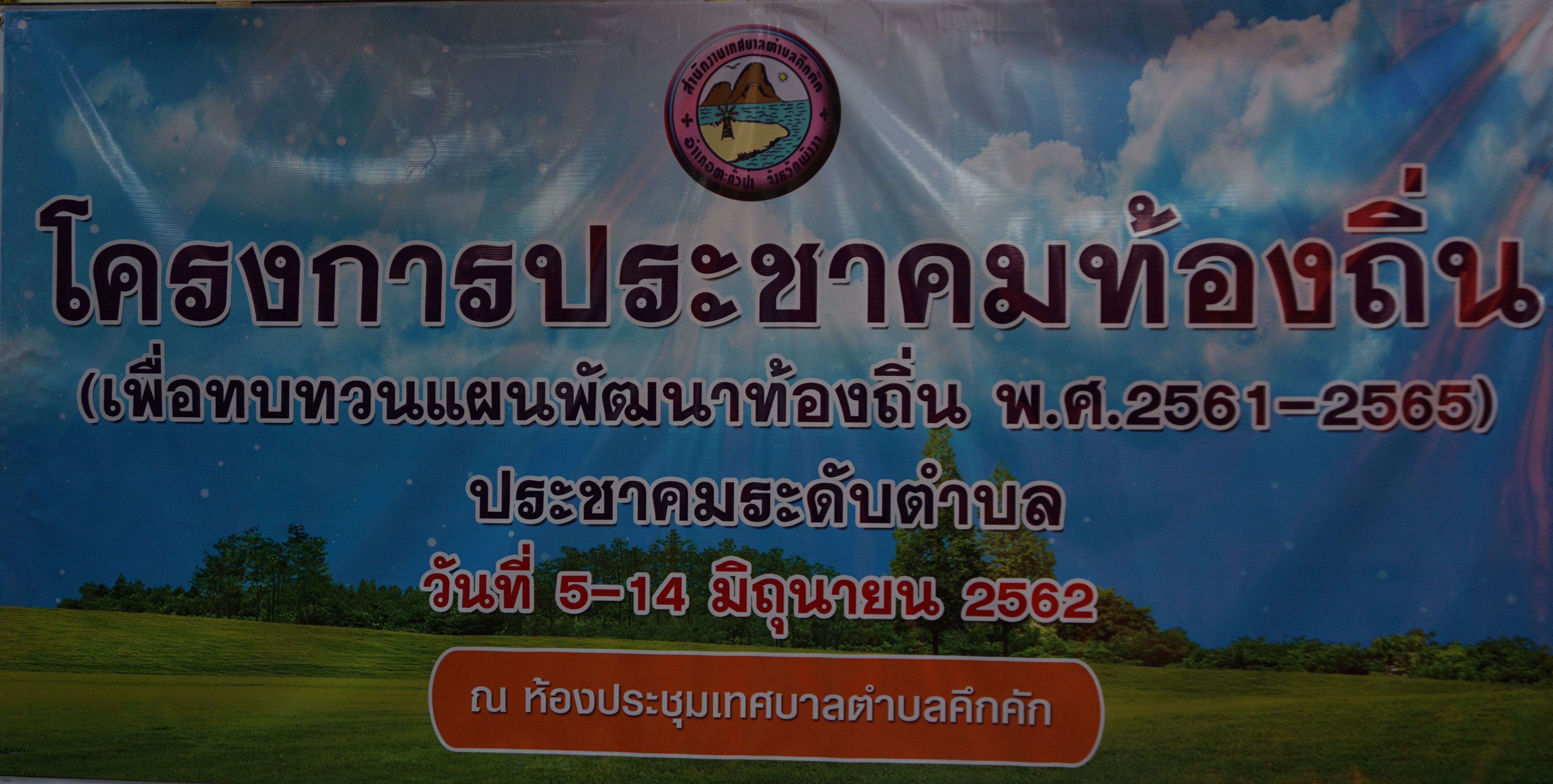 เข้าร่วมประชุมโครงการประชาคมท้องถิ่น(เพื่อทบทวนแผนพัฒนาท้องถิ่น พ.ศ.2562-2565