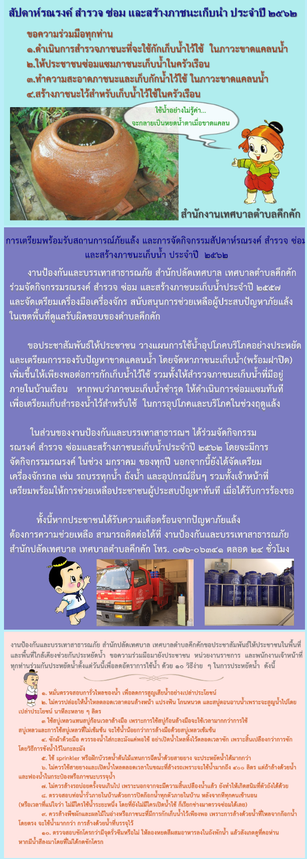 กิจกรรมสัปดาห์รณรงค์ สำรวจ ซ่อมและสร้างภาชนะเก็บนํ้า ประจำปี 2562