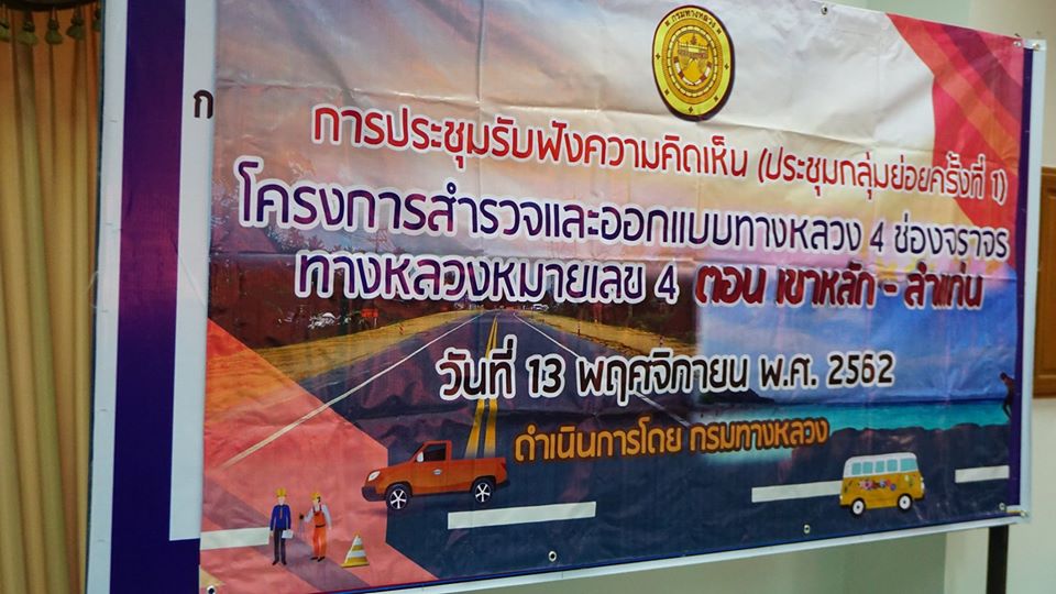 เทศบาลตำบลคึกคักเข้าร่วมการประชุมรับฟังความคิดเห็น (ประชุมกลุ่มย่อยครั้งที่1) โครงการสำรวจการออกแบบทางหลวงหมายเลข 4 ตอนเขาหลัก-ลำแก่น