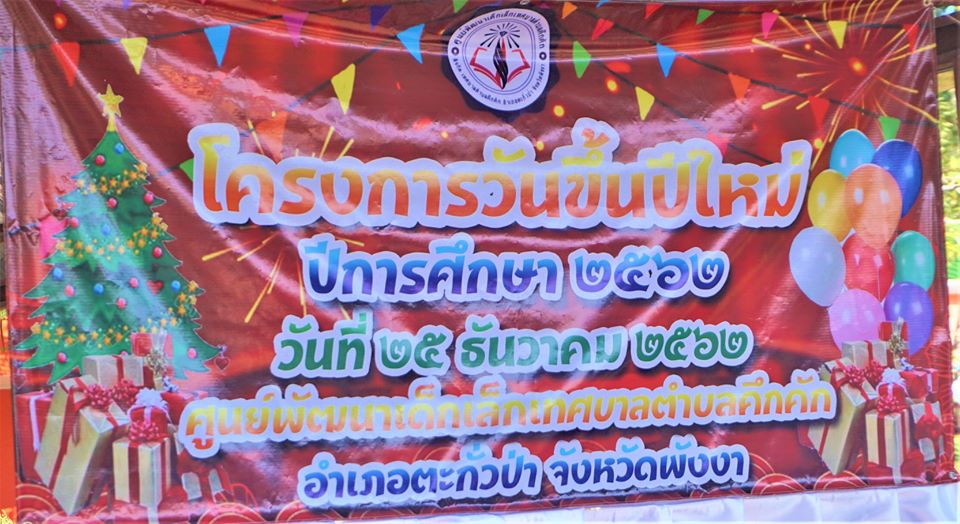 เทศบาลตำบลคึกคัก (กองการศึกษา)จัดกิจกรรมโครงการวันขึ้นปีใหม่ ประจำปีการศึกษา 2562 ซึ่งจัดขึ้นในวันพุธที่ 25 ธันวาคม 2562