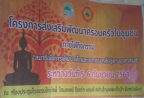 โครงการส่งเสริมพัฒนาครอบครัวในชุมชน