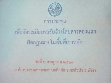 การประชุมเพื่อจัดระเบียบรถรับจ้างโดยสารสองแถวผิดกฎหมายในพื้นทีเขาหลัก ณ.ห้องประชุมเทศบาลตำบลคึกคัก